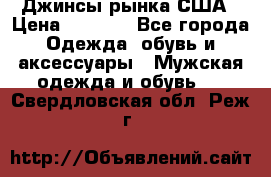 Джинсы рынка США › Цена ­ 3 500 - Все города Одежда, обувь и аксессуары » Мужская одежда и обувь   . Свердловская обл.,Реж г.